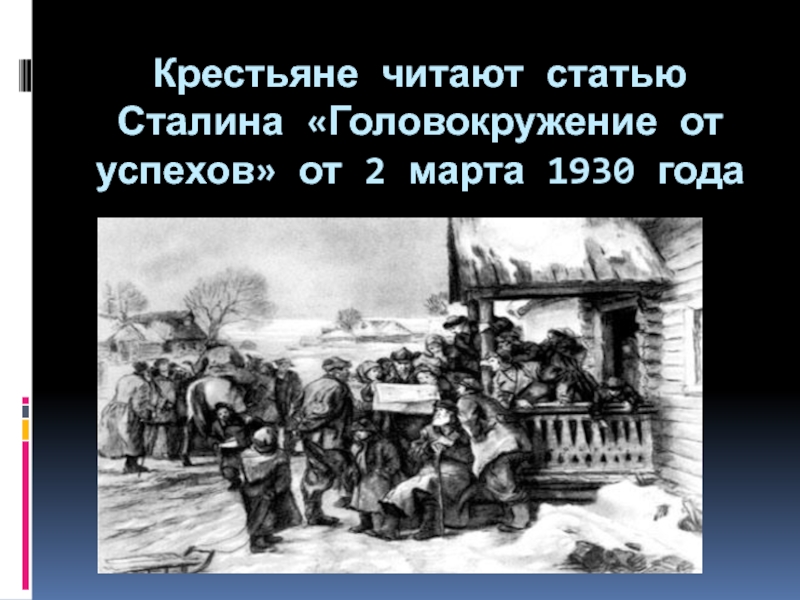 Крестьяне читают статью Сталина «Головокружение от успехов» от 2 марта 1930 года