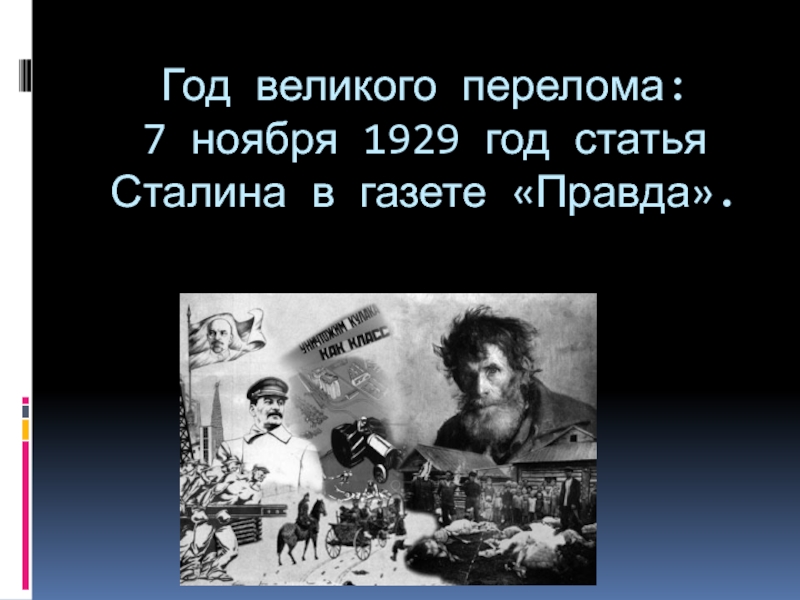 Год великого перелома: 7 ноября 1929 год статья Сталина в газете «Правда».