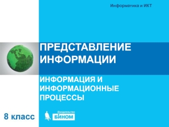 ПРЕДСТАВЛЕНИЕ ИНФОРМАЦИИ