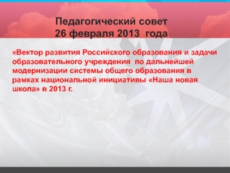 Педагогический совет  
26 февраля 2013  года