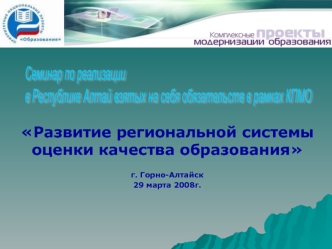 Семинар по реализации
в Республике Алтай взятых на себя обязательств в рамках КПМО