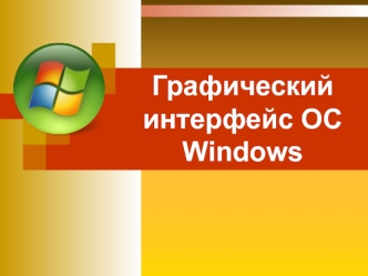 Графический интерфейс ОС      Windows