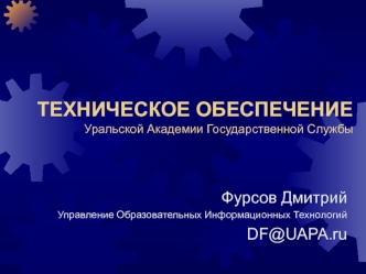 ТЕХНИЧЕСКОЕ ОБЕСПЕЧЕНИЕ Уральской Академии Государственной Службы