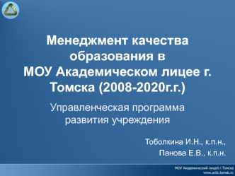 Менеджмент качества образования в МОУ Академическом лицее г.Томска (2008-2020г.г.)