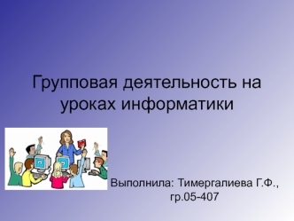 Групповая деятельность на уроках информатики