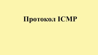 Протокол ICMP