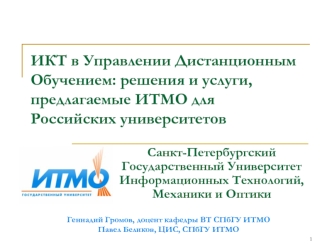 ИКТ в Управлении Дистанционным Обучением: решения и услуги, предлагаемые ИТМО для Российских университетов