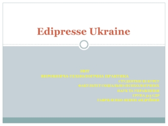 Виробнича практика в ООО Эдипресс Украина