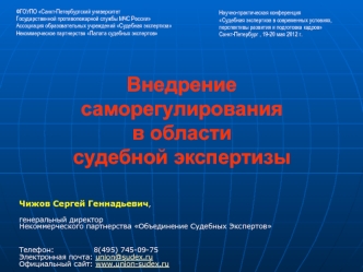 Внедрение саморегулирования в области судебной экспертизы