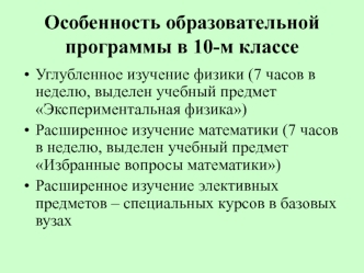 Особенность образовательной программы в 10-м классе