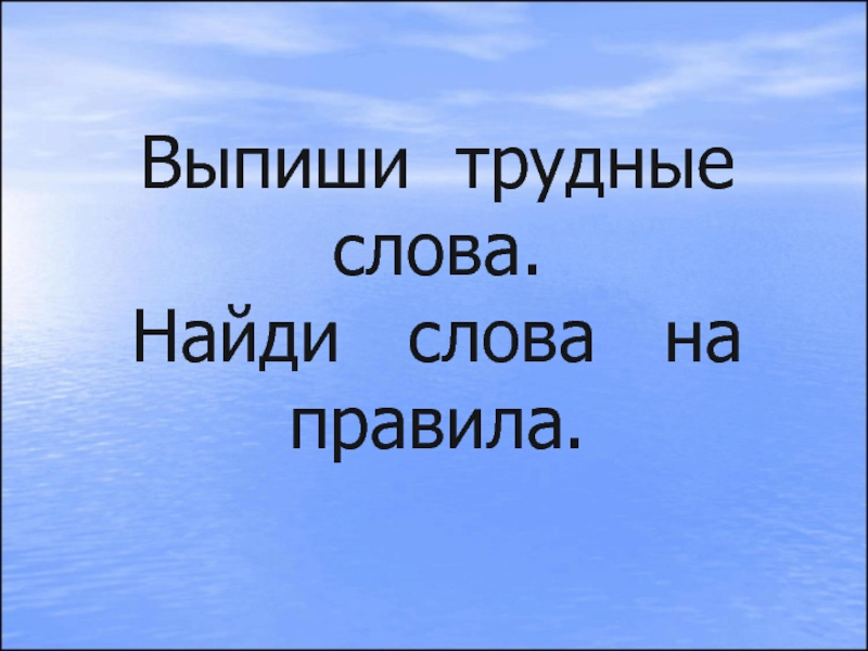 Ищущий слово. Трудные глаголы. Трудный текст. Выпиши трудные слова. Найди слова на правила.. Искала текст.