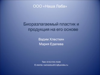 Биоразлагаемый пластик и продукция на его основе

Вадим Хлесткин
Мария Еделева



Тел: 8 913 931 9104
Е-почта: nashalaba2011@yandex.ru