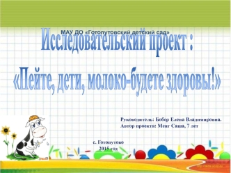 Руководитель: Бобер Елена Владимировна. Автор проекта: Менг Саша, 7 лет с. Готопутово 2015 год МАУ ДО Готопутовский детский сад