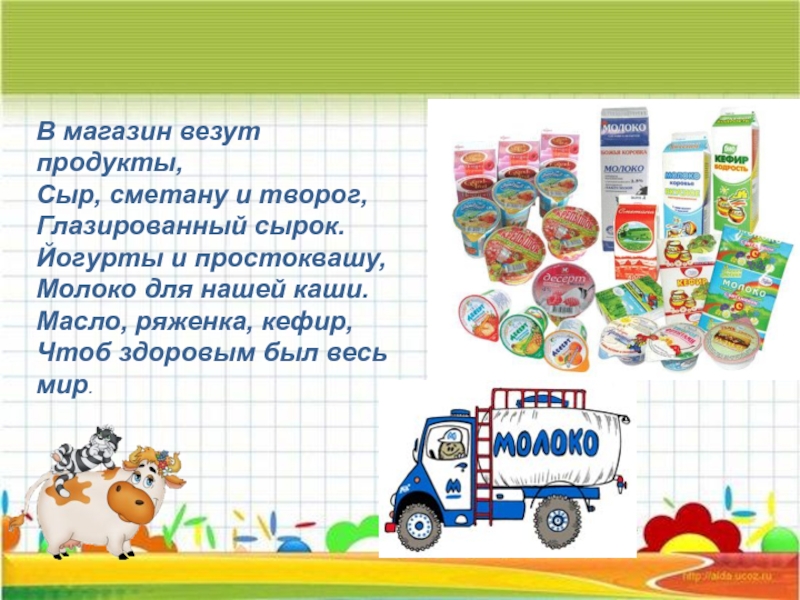 Привожу продукты. Привез продукты. Магазин везет. Спасибо, что привезли продукты для детей. В магазин везут продукты но не.