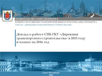 Доклад о работе СПБ ГКУ Дирекция транспортного строительства в 2015 году и планах на 2016 год