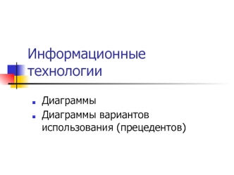 Информационные технологии Диаграммы Диаграммы вариантов использования (прецедентов)