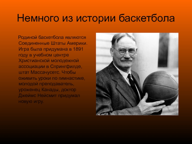 Реферат Баскетбол История И Развитие