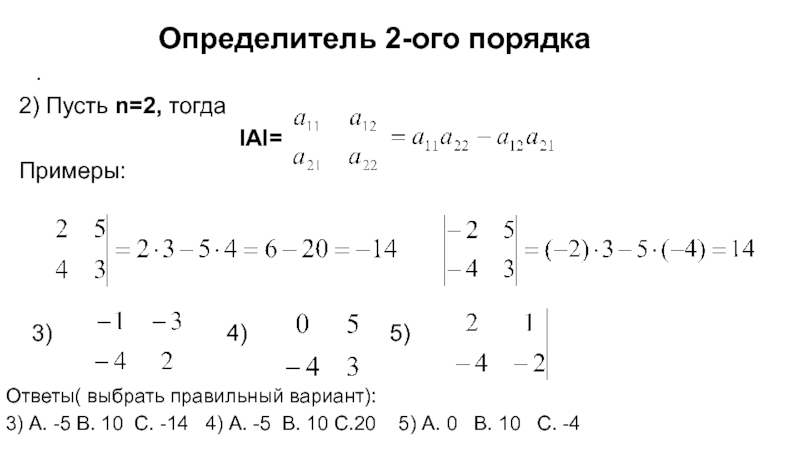 Определитель системы