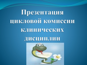 Направления деятельности ПЦК Цели: Овладение всеми членами ЦМК инновационными педагогическими технологиями обучения и воспитания, обеспечивающими каждому.