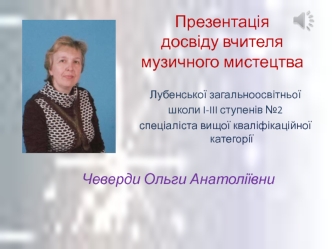 Презентація 
досвіду вчителя музичного мистецтва