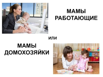 Мамы работающие или мамы-домохозяйки