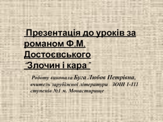 Презентація до уроків за  романом Ф.М. Достоєвського              “Злочин і кара”