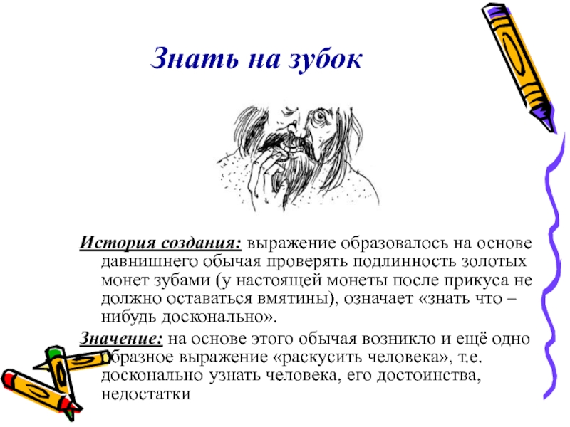 Выражение знать значит. Знать на зубок. Знать на зубок фразеологизм. Знать на зубок происхождение фразеологизма. Знать на зубок рисунок.