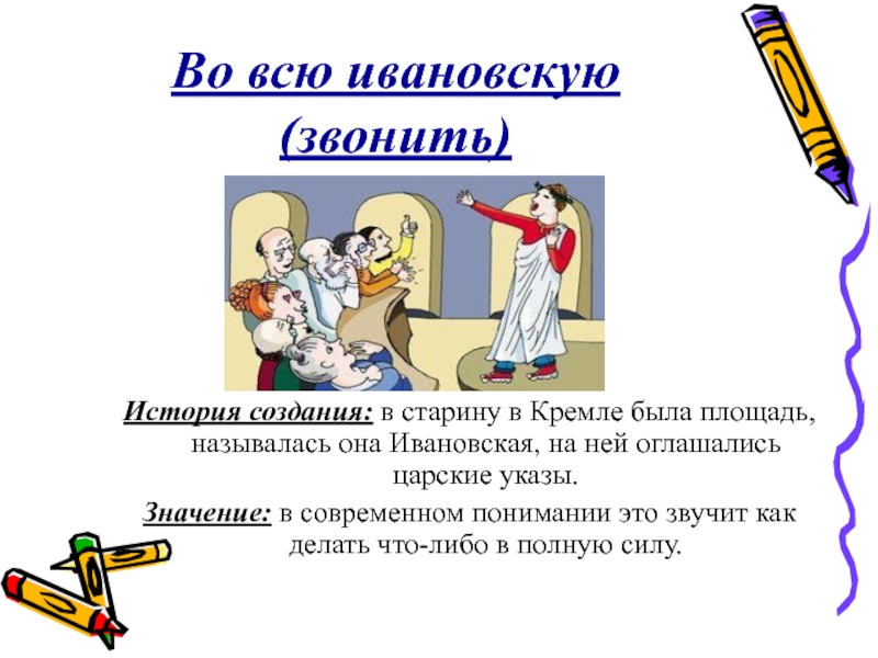 Во всю ивановскую значение. Во всю Ивановскую фразеологизм. Фразеологизм кричать во всю Ивановскую. Что означает фразеологизм во всю Ивановскую. Кричать во всю Ивановскую происхождение фразеологизма.