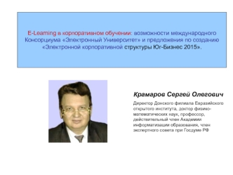 Крамаров Сергей Олегович
Директор Донского филиала Евразийского открытого института, доктор физико-математических наук, профессор, действительный член Академии информатизации образования, член экспертного совета при Госдуме РФ