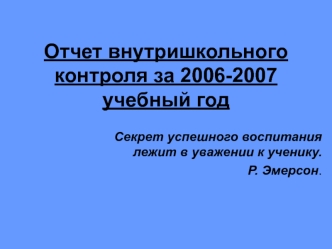 Отчет внутришкольного контроля за 2006-2007 учебный год