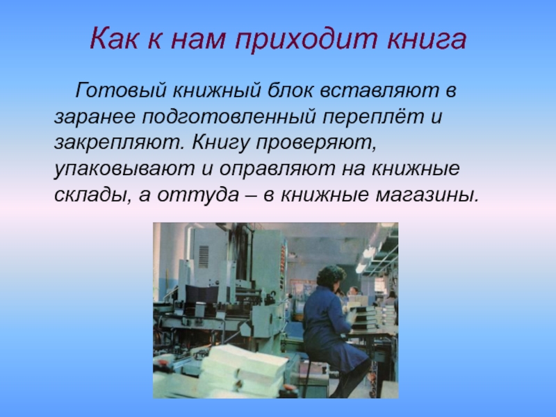 Все было подготовлено заранее. Презентация откуда пришла книга.