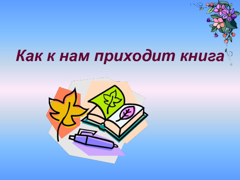 Пришел без книги. Откуда книга к нам пришла. Презентация как книга к нам пришла. Презентация откуда пришла книга. Откуда пришла книга для дошкольников.