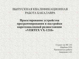 Проектирование устройства программирования и настройки коротковолновой радиостанции VERTEX VX-1210