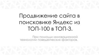 Продвижение сайта в поисковике Яндекс из ТОП-100 в ТОП-3 при помощи инновационной технологии поведенческих факторов