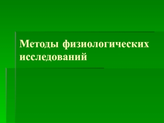 Методы физиологических исследований