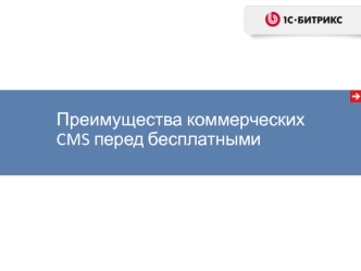 Преимущества коммерческих CMS перед бесплатными