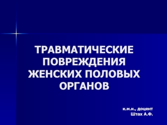 Травматические повреждения женских половых органов