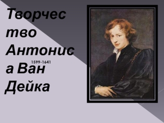 Творчество Антониса Ван Дейка 1599-1641