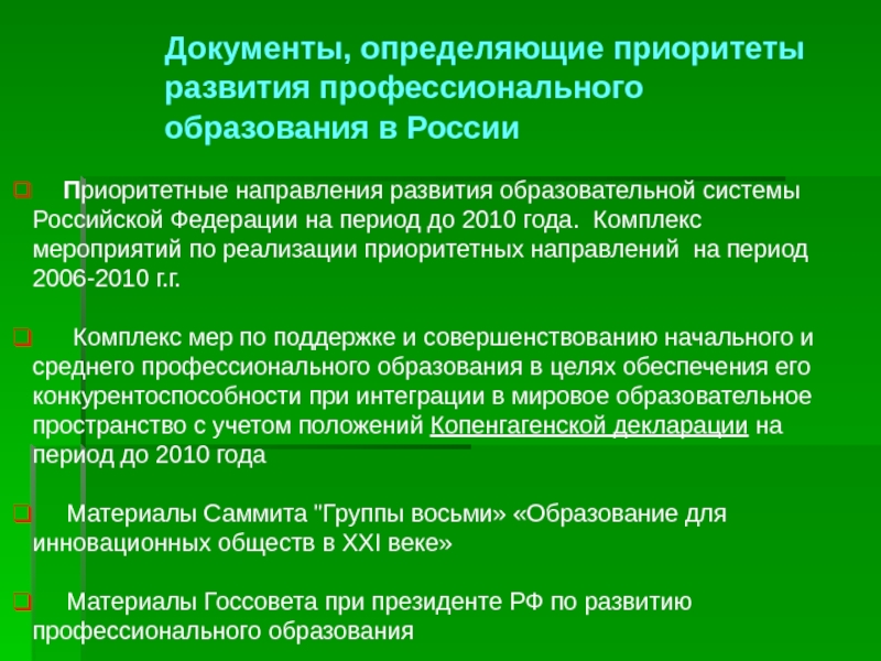 Приоритетные направления развития. Приоритетные направления развития образовательной системы. Приоритеты развития России. Основные направления развития образовательной системы РФ. Приоритетными в российском образовании.