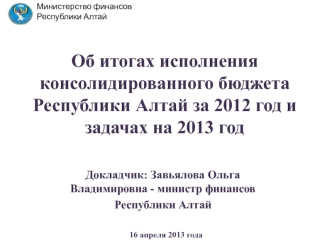 Об итогах исполнения консолидированного бюджета Республики Алтай за 2012 год и задачах на 2013 год