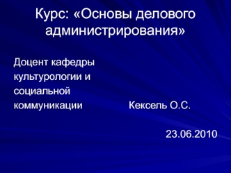 Курс: Основы делового администрирования