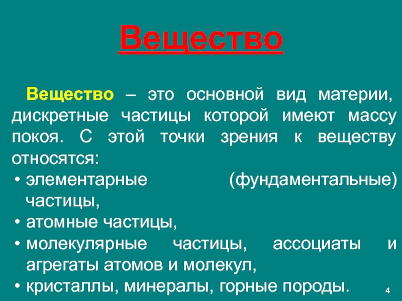 Материя дискретна в виде вещества ограниченно делима картина мира