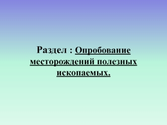 Опробование месторождений полезных ископаемых