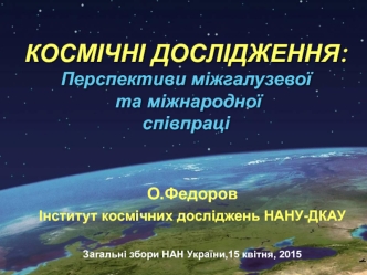 Космічні дослідження: Перспективи міжгалузевої та міжнародної співпраці