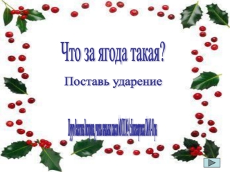 Что за ягода такая?