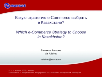 Какую стратегию e-Commerce выбрать в Казахстане?Which e-Commerce Strategy to Choose in Kazakhstan?Валихан АлишевVal Alishevvalishev@nursat.net