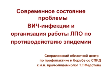 Современное состояние проблемы ВИЧ-инфекции в Свердловской области