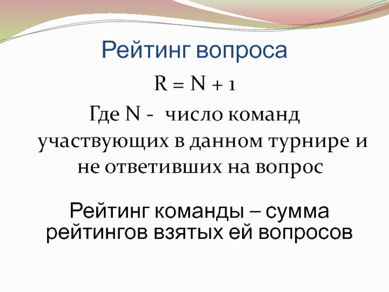 Количество команд ограничено. Рейтинговые вопросы. Рейтинг вопросов.