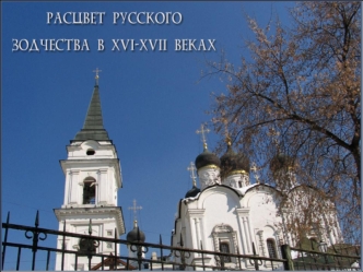 Русское зодчество в XVI-XVII веках