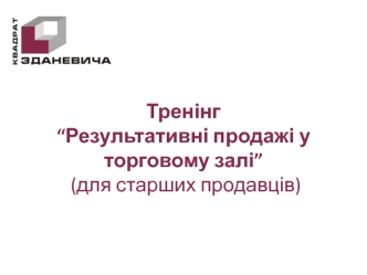 Результативні продажі у торговому залі